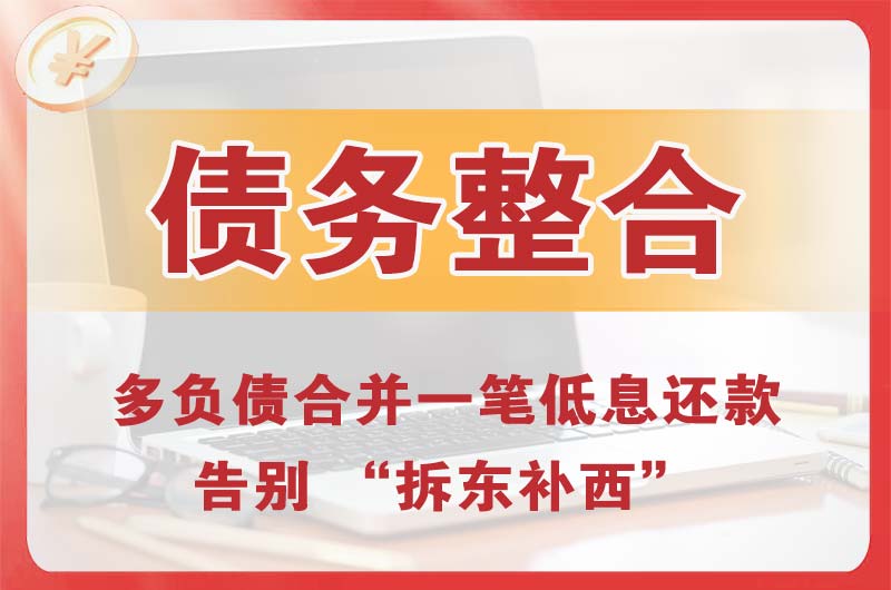 七星关债务整合